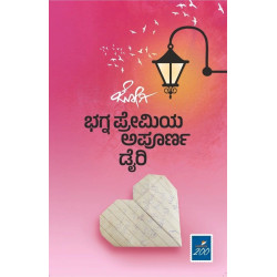 ಭಗ್ನಪ್ರೇಮಿಯ ಅಪೂರ್ಣ ಡೈರಿ(ಜೋಗಿ) | Bhagnapremiya Apoorva Diary( Jogi)