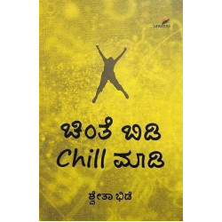 ಚಿಂತೆ ಬಿಡಿ CHILL ಮಾಡಿ(ಶ್ವೇತಾ ಭಿಡೆ) - Chinte Bidi Chill Maadi(Shwetha Bhide)