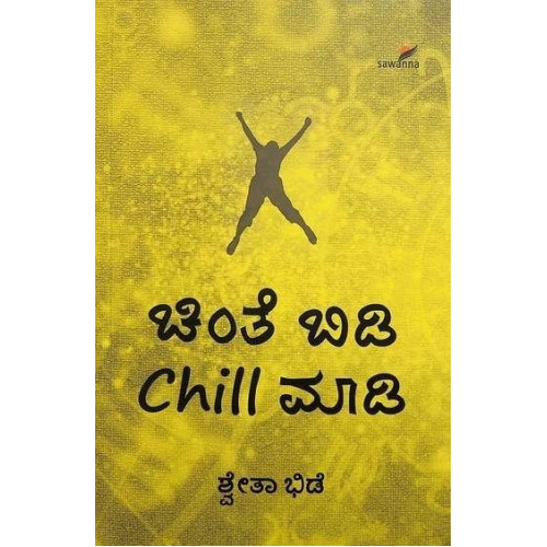 ಚಿಂತೆ ಬಿಡಿ CHILL ಮಾಡಿ(ಶ್ವೇತಾ ಭಿಡೆ) - Chinte Bidi Chill Maadi(Shwetha Bhide)