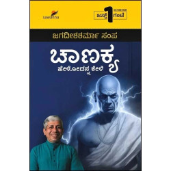 ಚಾಣಕ್ಯ : ಹೇಳೋದನ್ನ ಕೇಳಿ(ಜಗದೀಶಶರ್ಮಾ ಸಂಪ) - Chanakya : Helodanna Keli(Jagadisha Sharma Sampa)