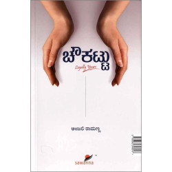 ಚೌಕಟ್ಟು - Legally Yours(ಅಂಜಲಿ ರಾಮಣ್ಣ) - Chowkattu - Legally Yours(Anjali Ramanna)