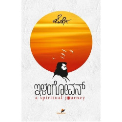 ಇಳಂಗೋವನ್(ಜೋಗಿ) - Elangovan(Jogi)