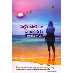 ಎಲ್ಲಿಂದಲೋ ಬಂದವರು(ಭಾರತಿ ಬಿ ವಿ) - Ellindalo Bandavaru (Bharathi B V)
