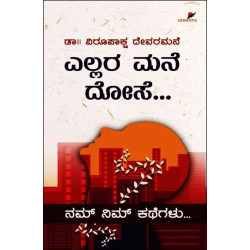 ಎಲ್ಲರ ಮನೆ ದೊಸೇ.... (ವಿರೂಪಾಕ್ಷ ದೇವರಮನೆ) - Ellara Mane Dose.....(Virupaksha Devaramane)