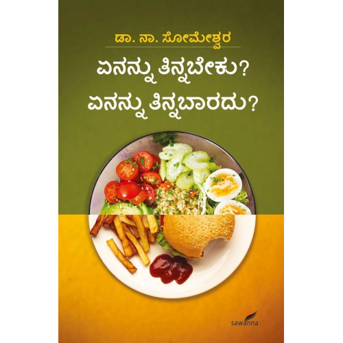 ಏನನ್ನು ತಿನ್ನಬೇಕು? ಏನನ್ನು ತಿನ್ನಬಾರದು?(ಸೋಮೇಶ್ವರ ನಾ) - Enannu Tinnabeku? Enannu Tinnabaaradu?(Someshwara N) ಏನನ್ನು ತಿನ್ನಬೇಕು? ಏನನ್ನು ತಿನ್ನಬಾರದು?(ಸೋಮೇಶ್ವರ ನಾ) - Enannu Tinnabeku? Enannu Tinnabaaradu?(Someshwara N)