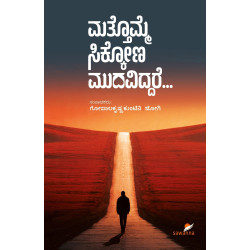 ಮತ್ತೊಮ್ಮೆ ಸಿಕ್ಕೋಣ ಮುದವಿದ್ದರೆ(ಜೋಗಿ ಮತ್ತು ಗೋಪಾಲಕೃಷ್ಣ ಕುಂಟಿನಿ) - Mattomme Sikkona Mudaviddare(Jogi & Gopalakrishna Kuntini)