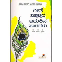 ಗೀತೆ ಬಚ್ಚಿಟ್ಟಿದ್ದ ಬದುಕಿನ ಪಾಠಗಳು(ಯತಿರಾಜ್ ಮೀರಾಂಬುಧಿ) - Geete Bachittidda Badukina Paatagalu(Yatiraj Veerambudhi)
