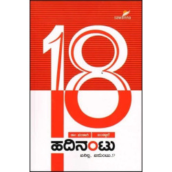 ಹದಿನಂಟು : ಏನಿಲ್ಲ ಏನುಂಟು(ಡಾ. ಭಂಡಾರಿ) - Hadinentu : Enilla Enuntu ?(Dr. Bhandari)