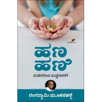 ಹಣ ಹಣಿ : ಮಡಿಲಿನಿಂದ ಮಣ್ಣಿನವರೆಗೆ(ರಂಗಸ್ವಾಮಿ ಮೂಕನಹಳ್ಳಿ) - Hana Hani : Madilininda Manninavarege(Rangaswamy Mookanahalli)