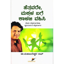 ಹೆತ್ತವರೇ ಮಕ್ಕಳ ಬಗ್ಗೆ ಕಾಳಜಿ ವಹಿಸಿ(ಮಹಾಬಲೇಶ್ವರ ರಾವ್) - Hetthavare Makkala Bagge Kalaji Vahisi(Mahabaleshwara Rao)