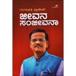 ಜೀವನ ಸಂಜೀವನಾ(ಗಂಗಾವತಿ ಬಿ ಪ್ರಾಣೇಶ್) - Jeevana Sanjeevanaa (Gangavathi Pranesh)