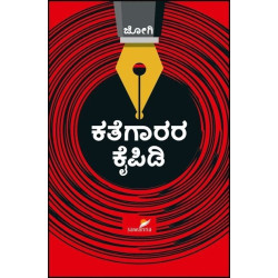 ಕತೆಗಾರರ ಕೈಪಿಡಿ(ಜೋಗಿ) - Kathegaarara Kaipidi(Jogi)