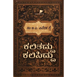 ಕಲಿತದ್ದು ಕಲಿಸಿದ್ದು(ವಿವೇಕ ರೈ ಬಿ ಎ) - Kalithaddu Kalisiddu(Viveka Rai B A)