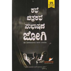 ಕಥೆ ಚಿತ್ರಕಥೆ ಸಂಭಾಷಣೆ ಜೋಗಿ(ಜೋಗಿ) - Kathe Chitrakathe Sambhashane Jogi(Jogi)