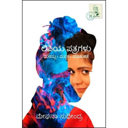 ಲಿಪಿಯ ಪತ್ರಗಳು : ಮನಸ್ಸು ಪುಸ್ತಕ ಮಾತುಕತೆ(ಮೇಘನಾ ಸುಧೀಂದ್ರ) - Lipiya Patragalu : Manassu Mastaka Maatukate(Meghana Sudhindra)