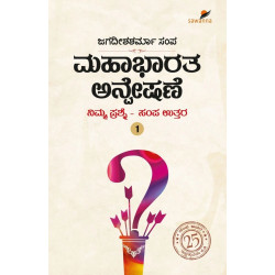 ಮಹಾಭಾರತ ಅನ್ವೇಷಣೆ(ಜಗದೀಶಶರ್ಮಾ ಸಂಪ) - Mahabharata Anveshane(Jagadisha Sharma Sampa)