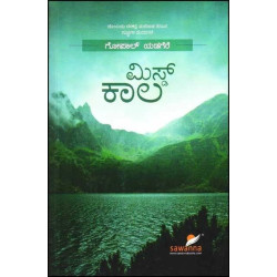 ಮಿಸ್ಡ್ ಕಾಲ(ಗೋಪಾಲ್ ಯಡಗೆರೆ) - Missed Kaala(Gopal Yadagere)