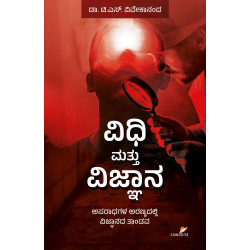 ವಿಧಿ ಮತ್ತು ವಿಜ್ಞಾನ(ಡಾ. ಟಿ. ಎಸ್. ವಿವೇಕಾನಂದ) - VIDHI MATTU VIJNANA(Dr. T.S. Vivekananda)
