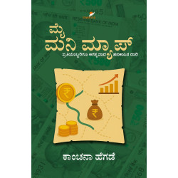 ಮೈ ಮನಿ ಮ್ಯಾಪ್‌(ಕಾಂಚನಾ ಹೆಗಡೆ) - My Money Map(Kanchana Hegde)