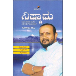 ನಿಷ್ಕಾಮ(ಸೂರಾಲು ತಂತ್ರಿ) - Nishkaama(Sooralu Tantri)