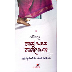 ನಾನು ಬಡವ ನಾನೇ ಸುಖಿ : ನನ್ನಮ್ಮ ಹೇಳಿದ ಬಡತನದ ಕತೆಗಳು(ಜೋಗಿ) - Naanu Badava Naabe Sukhi(Jogi)