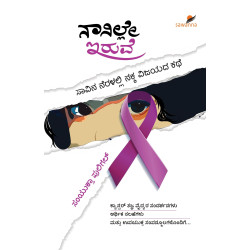 ನಾನಿಲ್ಲೇ ಇರುವೆ(ಸಂಯುಕ್ತಾ ಪುಲಿಗಲ್‌) - Nanille Iruve(Samyuktha Puligal)