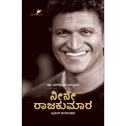 ನೀನೇ ರಾಜಕುಮಾರಾ (ಪುನೀತ್ ರಾಜ��� ಕುಮಾರ್ ಜೀವನ ಕಥನ(ಶರಣು ಹುಲ್ಲೂರು ಎ) - Neene Rajakumara : Puneeth Jeevana Kathana(Sharanu Hulluru)