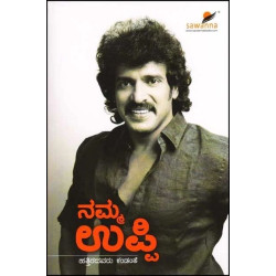 ನಮ್ಮ ಉಪ್ಪಿ : ಹತ್ತಿರದವರು ಕಂಡಂತೆ(ಜಮೀಲ್ ಸಾವಣ್ಣ) - Namma Uppi : Hattiradavaru Kandante(Jameel Sawanna)