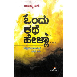 ಒಂದು ಕಥೆ ಹೇಳ್ಲಾ... : ಸ್ಫೂರ್ತಿದಾಯಕ ಕಥೆಗಳು (ರಾಜಮ್ಮ ಡಿ ಕೆ) - Ondu Kathe Hella.... : Spoortidayaka Kathegalu(Rajamma D K)