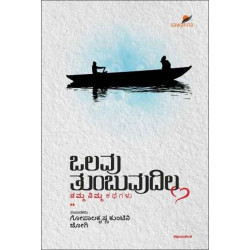 ಒಲವು ತುಂಬುವುದಿಲ್ಲ(ಗೋಪಾಲಕೃಷ್ಣ ಕುಂಟಿನಿ,ಜೋಗಿ) - Olavu Tumbuvudilla(Gopalakrishna Kuntini,Jogi)