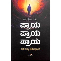 ಪ್ರಾಯ ಪ್ರಾಯ ಪ್ರಾಯ : ಏನು ತಪ್ಪು ಅಭಿಪ್ರಾಯ(ಶ್ವೇತಾ ಬಿ ಸಿ) - Praya Praya Praya : Yenu Thappu Abhipraya(Shwetha B C)
