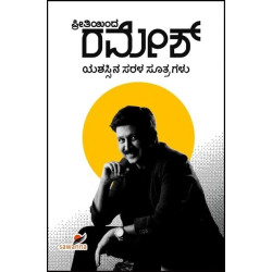 ಪ್ರೀತಿಯಿಂದ ರಮೇಶ್ : ಯಶಸ್ಸಿನ ಸರಳ ಸೂತ್ರಗಳು(ರಮೇಶ್ ಅರವಿಂದ್) - Preetiyinda Ramesh : Yashassina Sarala Sootragalu(Ramesh Aravind)