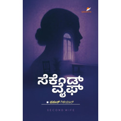 ಸೆಕೆಂಡ್‌ ವೈಫ್‌(ವಸಂತ್‌ ಗಿಳಿಯಾರ್) - Second Wife(Vasanth Giliyar)