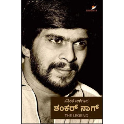 ಶಂಕರ್ ನಾಗ್ ದಿ ಲೆಜೆಂಡ್(ಸತೀಶ್ ಬಳೆಗಾರ್) - Shankar Nag The Legend(Satish Balegar)