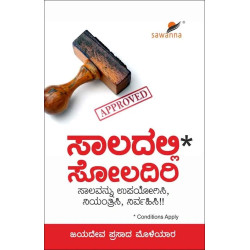 ಸಾಲದಲ್ಲಿ ಸೋಲದಿರಿ(ಜಯದೇವ ಪ್ರಸಾದ ಮೊಳೆಯಾರ) - Saaladalli Soladiri(Jayadev Prasad Moleyar)