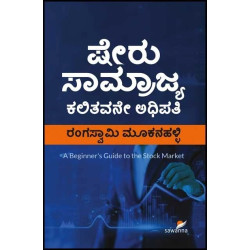 ಷೇರು ಸಾಮ್ರಾಜ್ಯ(ರಂಗಸ್ವಾಮಿ ಮೂಕನಹಳ್ಳಿ) - Sheru Saamrajya(Rangaswamy Mookanahalli)