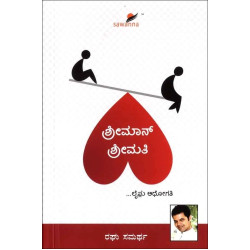 ಶ್ರೀಮಾನ್ ಶ್ರೀಮತಿ(ರಘು ಸಮರ್ಥ) - Shreeman Shreemati(Raghu Samartha)