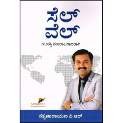 ಸೆಲ್ ವೆಲ್ : ಯಶಸ್ವಿ ಮಾರಾಟಗಾರರಾಗಿ(ಸತ್ಯನಾರಾಯಣ ವಿ ಆರ್) - Sale Well : Yashaswi Maratagararagi(Satyanarayana V R)