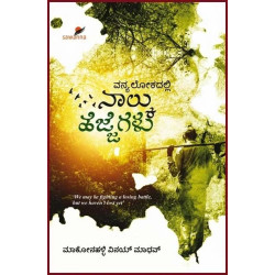 ವನ್ಯಲೋಕದಲ್ಲಿ : ನಾಲ್ಕು ಹೆಜ್ಜೆಗಳು(ಮಾಕೋನಹ��್ಳಿ ವಿನಯ್ ಮಾಧವ್) - Vanyalokadalli : Nalku Hejjegalu (Articles on Nature and Wildlife)(Makonahalli Vinay Madhav)