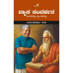 ವ್ಯಾಸ ಸಂದರ್ಶನ(ಜಗದೀಶಶರ್ಮಾ ಸಂಪ) - Vyasa Sandarshana(Jagadisha Sharma Sampa)