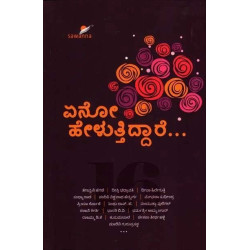 ಏನೋ ಹೇಳುತ್ತಿದ್ದಾರೆ....(ವಿವಿಧ ಲೇಖಕರು) - Yeno Heluthidhare...(Various Authors)