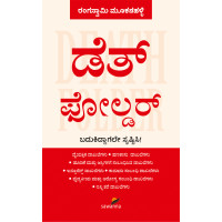 ಡೆತ್‌ ಫೋಲ್ಡರ್‌(ರಂಗಸ್ವಾಮಿ ಮೂಕನಹಳ್ಳಿ) - Death Folder(Rangaswamy Mookanahalli)