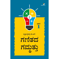 ಗಣಿತದ ಗಮ್ಮತ್ತು -1(ಕೃಷ್ಣ ಚೈತನ್ಯ ಟಿ. ಎಸ್ ) - Ganitada Gammattu - Vol. 1(Krishna Chaitanya T.S)