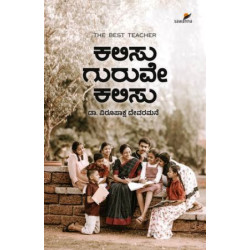 ಕಲಿಸು ಗುರುವೇ ಕಲಿಸು(ವಿರುಪಾಕ್ಷ ದೇವರಮನೆ) -  Kalisu Guruve Kalisu(Virupaksha Devaramane)