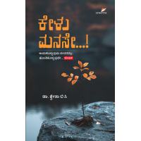 ಕೇಳು ಮನಸೇ ..!(ಶ್ವೇತಾ ಬಿ ಸಿ) - Kelu Manase...!(Dr. Shwetha B C) ಕೇಳು ಮನಸೇ ..!(ಶ್ವೇತಾ ಬಿ ಸಿ) - Kelu Manase...!(Dr. Shwetha B C)