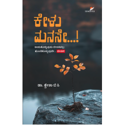 ಕೇಳು ಮನಸೇ ..!(ಶ್ವೇತಾ ಬಿ ಸಿ) - Kelu Manase...!(Dr. Shwetha B C) ಕೇಳು ಮನಸೇ ..!(ಶ್ವೇತಾ ಬಿ ಸಿ) - Kelu Manase...!(Dr. Shwetha B C)