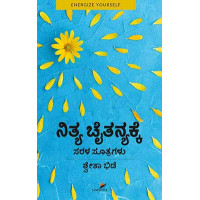 ನಿತ್ಯ ಚೈತನ್ಯಕ್ಕೆ ಸರಳ ಸೂತ್ರಗಳು(ಶ್ವೇತಾ ಭಿಡೆ) - Nitya Chaitanyakke Sarala Sutragalu(Shwetha Bhide)