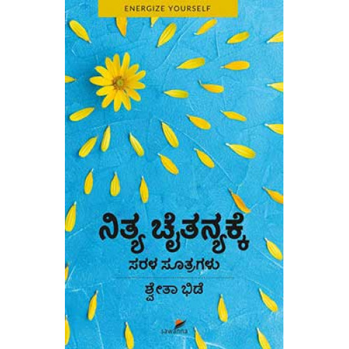 ನಿತ್ಯ ಚೈತನ್ಯಕ್ಕೆ ಸರಳ ಸೂತ್ರಗಳು(ಶ್ವೇತಾ ಭಿಡೆ) - Nitya Chaitanyakke Sarala Sutragalu(Shwetha Bhide) ನಿತ್ಯ ಚೈತನ್ಯಕ್ಕೆ ಸರಳ ಸೂತ್ರಗಳು(ಶ್ವೇತಾ ಭಿಡೆ) - Nitya Chaitanyakke Sarala Sutragalu(Shwetha Bhide)