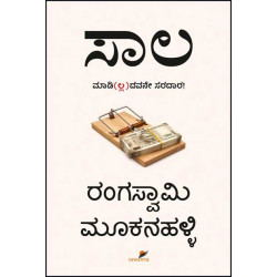 ಸಾಲ(ರಂಗಸ್ವಾಮಿ ಮೂಕನಹಳ್ಳಿ) - Saala(Rangaswamy Mookanahalli) ಸಾಲ(ರಂಗಸ್ವಾಮಿ ಮೂಕನಹಳ್ಳಿ) - Saala(Rangaswamy Mookanahalli)