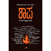 ಶಾಪ(ಗೋಪಾಲಕೃಷ್ಣ ಕುಂಟಿನಿ) - Shaapa(Gopalakrishna Kuntini) ಶಾಪ(ಗೋಪಾಲಕೃಷ್ಣ ಕುಂಟಿನಿ) - Shaapa(Gopalakrishna Kuntini)
